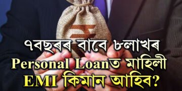 HDFC বেংকৰ পৰা ৭বছৰৰ বাবে ৮লাখৰ Personal Loan ল’লে প্ৰতি মাহে কিমান EMI দিব লাগিব?