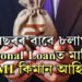 HDFC বেংকৰ পৰা ৭বছৰৰ বাবে ৮লাখৰ Personal Loan ল’লে প্ৰতি মাহে কিমান EMI দিব লাগিব?