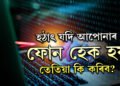 হঠাৎ যদি আপোনাৰ ফোন হেক হয় তেতিয়া কি কৰিব? জানি থওক সবিশেষ