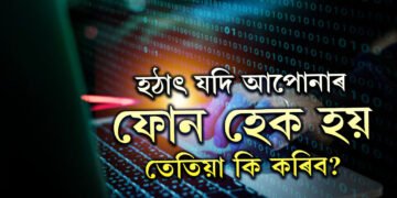 হঠাৎ যদি আপোনাৰ ফোন হেক হয় তেতিয়া কি কৰিব? জানি থওক সবিশেষ
