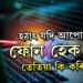 হঠাৎ যদি আপোনাৰ ফোন হেক হয় তেতিয়া কি কৰিব? জানি থওক সবিশেষ