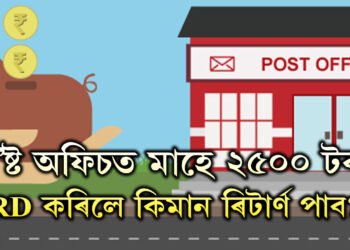প’ষ্ট অফিচত প্ৰতিমাহে ২৫০০ টকা RD কৰিলে মেচিউৰিটিৰ সময়ত কিমান টকা পাব?