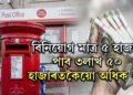 বিনিয়োগ মাত্ৰ ৫ হাজাৰ, ৰিটাৰ্ণ পাব ৩লাখ ৫০ হাজাৰতকৈয়ো অধিক ধন, প’ষ্ট অফিচৰ এই স্কিম জানেনে?