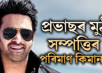 বিলাসী গাড়ী, একাধিক বাংলো, প্ৰভাছৰ মুঠ সম্পত্তিৰ পৰিমাণ শুনিলে আচৰিত হ’ব আপুনি