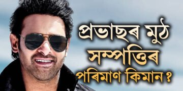 বিলাসী গাড়ী, একাধিক বাংলো, প্ৰভাছৰ মুঠ সম্পত্তিৰ পৰিমাণ শুনিলে আচৰিত হ’ব আপুনি