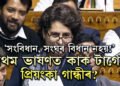 ‘সংবিধান, সংঘৰ বিধান নহয়!’ লোকসভাৰ প্ৰথম ভাষণতেই কাক টাৰ্গেট প্ৰিয়ংকাৰ?