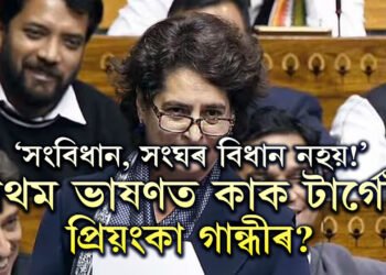 ‘সংবিধান, সংঘৰ বিধান নহয়!’ লোকসভাৰ প্ৰথম ভাষণতেই কাক টাৰ্গেট প্ৰিয়ংকাৰ?