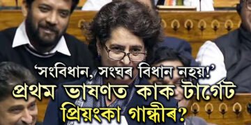 ‘সংবিধান, সংঘৰ বিধান নহয়!’ লোকসভাৰ প্ৰথম ভাষণতেই কাক টাৰ্গেট প্ৰিয়ংকাৰ?