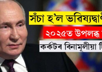 ৰাছিয়াই সঁচা কৰিলে বাবা ভাংগাৰ ভৱিষ্যদ্বাণী! ২০২৫ত দিয়া হ’ব বিনামূলীয়াকৈ কৰ্কটৰ টিকা