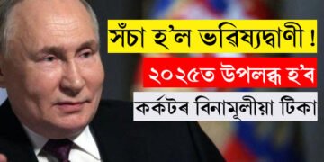 ৰাছিয়াই সঁচা কৰিলে বাবা ভাংগাৰ ভৱিষ্যদ্বাণী! ২০২৫ত দিয়া হ’ব বিনামূলীয়াকৈ কৰ্কটৰ টিকা