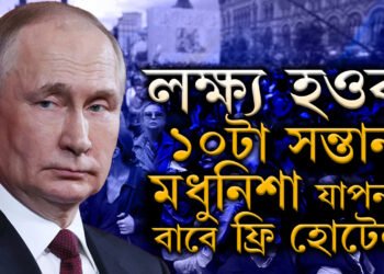 নিশা বিদ্যুৎ আৰু ইণ্টাৰনেট কৰ্তন কৰিও ফল পোৱা নাই! সন্তান জন্মৰ হাৰ বঢ়াবলৈ নতুন মন্ত্ৰণালয় খুলিছে ৰুছ চৰকাৰে?