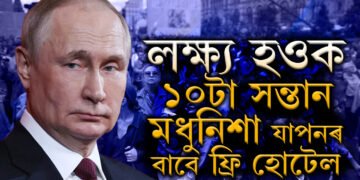 নিশা বিদ্যুৎ আৰু ইণ্টাৰনেট কৰ্তন কৰিও ফল পোৱা নাই! সন্তান জন্মৰ হাৰ বঢ়াবলৈ নতুন মন্ত্ৰণালয় খুলিছে ৰুছ চৰকাৰে?