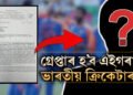 লাখ লাখ টকাৰ খেলিমেলি! ভাৰতৰ এই তাৰকা ক্ৰিকেটাৰৰ নামত জাৰি গ্ৰেপ্তাৰি পাৰোৱানা