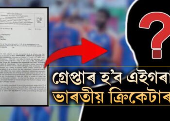 লাখ লাখ টকাৰ খেলিমেলি! ভাৰতৰ এই তাৰকা ক্ৰিকেটাৰৰ নামত জাৰি গ্ৰেপ্তাৰি পাৰোৱানা