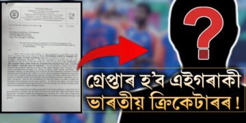 লাখ লাখ টকাৰ খেলিমেলি! ভাৰতৰ এই তাৰকা ক্ৰিকেটাৰৰ নামত জাৰি গ্ৰেপ্তাৰি পাৰোৱানা