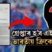 লাখ লাখ টকাৰ খেলিমেলি! ভাৰতৰ এই তাৰকা ক্ৰিকেটাৰৰ নামত জাৰি গ্ৰেপ্তাৰি পাৰোৱানা