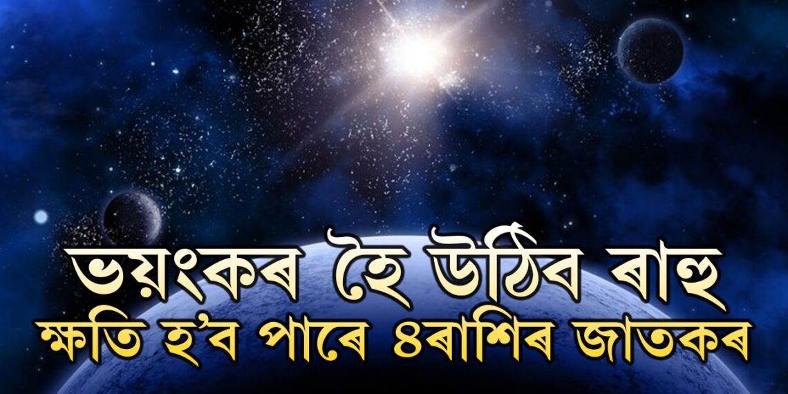 ২০২৫ত সাৱধান হওকঃ ভয়ংকৰ হৈ উঠিব ৰাহু, ক্ষতি হ’ব পাৰে এই ৪ৰাশিৰ জাতকৰ