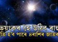 ২০২৫ত সাৱধান হওকঃ ভয়ংকৰ হৈ উঠিব ৰাহু, ক্ষতি হ’ব পাৰে এই ৪ৰাশিৰ জাতকৰ
