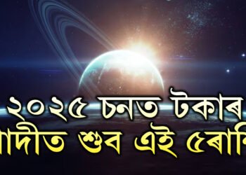 সন্মুখৰ বছৰত স্থান সলনি কৰিব ৰাহু-কেতুৱে! ২০২৫ চনত টকাৰ গাদীত শুব এই ৫ৰাশি