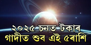 সন্মুখৰ বছৰত স্থান সলনি কৰিব ৰাহু-কেতুৱে! ২০২৫ চনত টকাৰ গাদীত শুব এই ৫ৰাশি