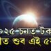 সন্মুখৰ বছৰত স্থান সলনি কৰিব ৰাহু-কেতুৱে! ২০২৫ চনত টকাৰ গাদীত শুব এই ৫ৰাশি