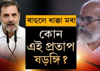 ৰাহুলৰ বিৰুদ্ধে BJPসাংসদৰ ধাক্কা দিয়াৰ অভিযোগ, ৰাহুলে ধাক্কা মৰা কোন এই প্ৰতাপ ষড়ঙ্গি?