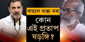 ৰাহুলৰ বিৰুদ্ধে BJPসাংসদৰ ধাক্কা দিয়াৰ অভিযোগ, ৰাহুলে ধাক্কা মৰা কোন এই প্ৰতাপ ষড়ঙ্গি?