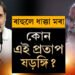 ৰাহুলৰ বিৰুদ্ধে BJPসাংসদৰ ধাক্কা দিয়াৰ অভিযোগ, ৰাহুলে ধাক্কা মৰা কোন এই প্ৰতাপ ষড়ঙ্গি?