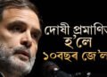 দোষী প্ৰমাণিত হ’লে ১০বছৰ জে’ল! কি কাৰণত গ্ৰেপ্তাৰ হ’ব পাৰে ৰাহুল গান্ধী?