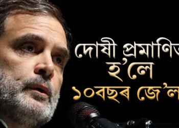 দোষী প্ৰমাণিত হ’লে ১০বছৰ জে’ল! কি কাৰণত গ্ৰেপ্তাৰ হ’ব পাৰে ৰাহুল গান্ধী?