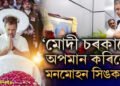 ‘মোদী চৰকাৰে অপমান কৰিলে মনমোহন সিঙক!’ অন্ত্যেষ্টিস্থলক লৈ আঙুলি তুলি কি লিখিছে ৰাহুল গান্ধীয়ে?