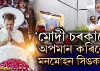 ‘মোদী চৰকাৰে অপমান কৰিলে মনমোহন সিঙক!’ অন্ত্যেষ্টিস্থলক লৈ আঙুলি তুলি কি লিখিছে ৰাহুল গান্ধীয়ে?