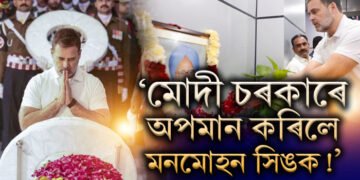 ‘মোদী চৰকাৰে অপমান কৰিলে মনমোহন সিঙক!’ অন্ত্যেষ্টিস্থলক লৈ আঙুলি তুলি কি লিখিছে ৰাহুল গান্ধীয়ে?