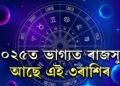 ২০২৫ৰ আৰম্ভণিতেই মালব্য ৰাজযোগ, ভাগ্যত ৰাজসুখ আছে এই ৩ৰাশিৰ