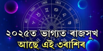 ২০২৫ৰ আৰম্ভণিতেই মালব্য ৰাজযোগ, ভাগ্যত ৰাজসুখ আছে এই ৩ৰাশিৰ