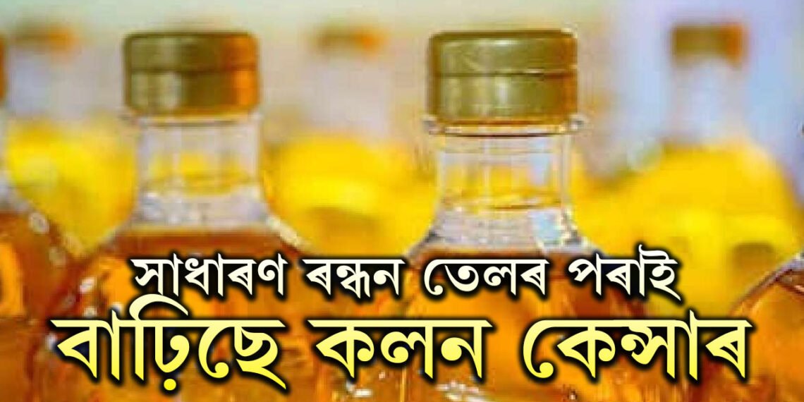 সাধাৰণ ৰন্ধন তেলৰ পৰাই বাঢ়িছে কলন কেন্সাৰ, কেনেকৈ নিজকে ৰক্ষা কৰি চলিব?