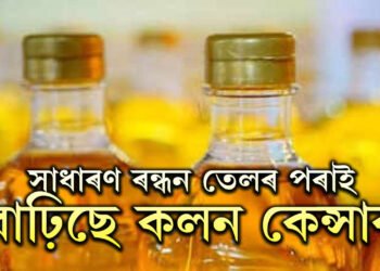 সাধাৰণ ৰন্ধন তেলৰ পৰাই বাঢ়িছে কলন কেন্সাৰ, কেনেকৈ নিজকে ৰক্ষা কৰি চলিব?