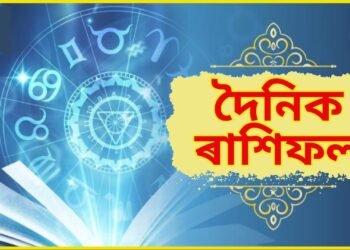 দৈনিক ৰাশিফল- আজি কৃষ্ণা পঞ্চমীত ৰবি যোগ, ভাগ্য জিলিকি উঠিব মেষ-সিংহ সহ ৫ ৰাশিৰ