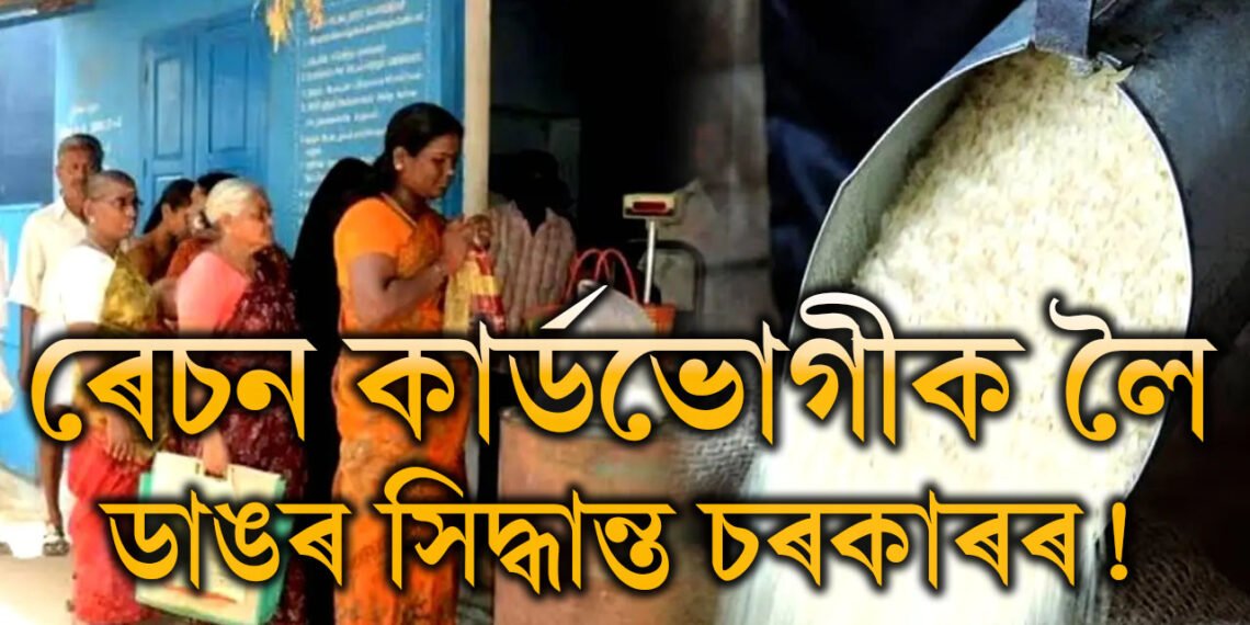 জৰিমনাই নহয় হ’ব পাৰে জে’লো… ৰেচন কাৰ্ডভোগীক লৈ ডাঙৰ সিদ্ধান্ত চৰকাৰৰ! সবিশেষ পঢ়ক