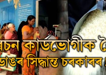 জৰিমনাই নহয় হ’ব পাৰে জে’লো… ৰেচন কাৰ্ডভোগীক লৈ ডাঙৰ সিদ্ধান্ত চৰকাৰৰ! সবিশেষ পঢ়ক