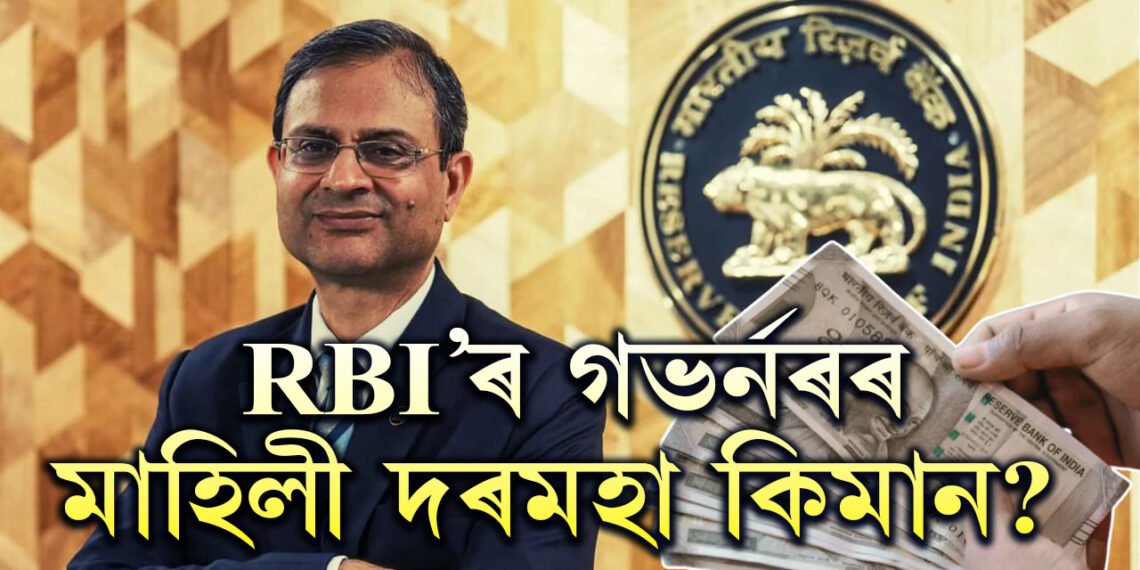 RBI’ৰ গভৰ্নৰৰ মাহিলী দৰমহা কিমান? অইন কি কি সুবিধা পায় এজন গভৰ্নৰে?