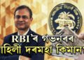 RBI’ৰ গভৰ্নৰৰ মাহিলী দৰমহা কিমান? অইন কি কি সুবিধা পায় এজন গভৰ্নৰে?