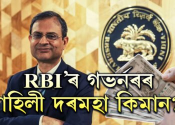 RBI’ৰ গভৰ্নৰৰ মাহিলী দৰমহা কিমান? অইন কি কি সুবিধা পায় এজন গভৰ্নৰে?
