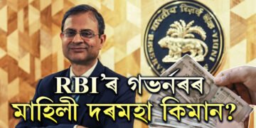 RBI’ৰ গভৰ্নৰৰ মাহিলী দৰমহা কিমান? অইন কি কি সুবিধা পায় এজন গভৰ্নৰে?