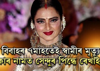 এবাৰ যি সম্পৰ্ক তৈয়াৰ হয় সেই সম্পৰ্ক আজন্ম থাকি যায়, স্বামী নাই কাৰ নামত সেন্দুৰ পৰিধান কৰে ৰেখাই?