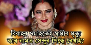 এবাৰ যি সম্পৰ্ক তৈয়াৰ হয় সেই সম্পৰ্ক আজন্ম থাকি যায়, স্বামী নাই কাৰ নামত সেন্দুৰ পৰিধান কৰে ৰেখাই?