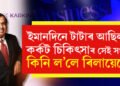 টাটাৰ বিনিয়োগ আছিল, কৰ্কট চিকিৎসাৰ সেই সংস্থাই কিনি পেলালে এইবাৰ ৰিলায়েন্সে