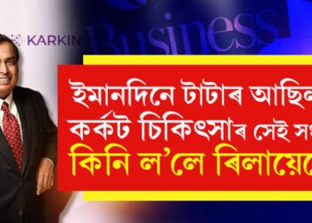 টাটাৰ বিনিয়োগ আছিল, কৰ্কট চিকিৎসাৰ সেই সংস্থাই কিনি পেলালে এইবাৰ ৰিলায়েন্সে