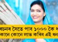 ৰেচনৰ সৈতে পাব ১০০০ কৈ ধন, কোনে কোনে লাভ কৰিব এই ধন, সবিশেষ…