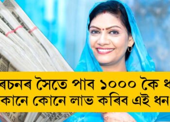 ৰেচনৰ সৈতে পাব ১০০০ কৈ ধন, কোনে কোনে লাভ কৰিব এই ধন, সবিশেষ…